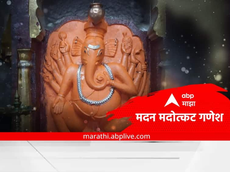 Maharashtra News Nashik Ganesh Madan Madotkat Ganesha Godatiri seated to protect from foreign invasion! Madan Madotkat Ganesh : परकीय आक्रमणापासून बचावासाठी मदन मदोत्कट गणेश गोदातीरी विराजमान, अशी आहे आख्यायिका