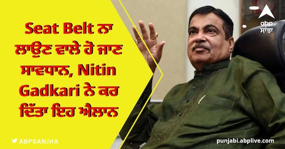 ਮਿਸਤਰੀ ਦੀ ਮੌਤ ਤੋਂ ਬਾਅਦ ਕਾਰਾਂ ਦੀ ਸੁਰੱਖਿਆ ਨੂੰ ਲੈ ਕੇ ਗਡਕਰੀ ਨੇ ਕੀਤਾ ਵੱਡਾ ਐਲਾਨ