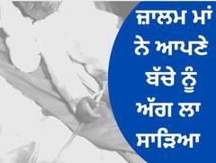 ਪਾਇਲ ਤੋਂ ਦਿਲ ਦਹਿਲਾਉਣ ਵਾਲੀ ਖਬਰ, ਜ਼ਾਲਮ ਮਾਂ ਨੇ ਆਪਣੇ ਸਵਾ ਤਿੰਨ ਸਾਲ ਦੇ ਬੱਚੇ ਨੂੰ ਅੱਗ ਲਾ ਸਾੜਿਆ