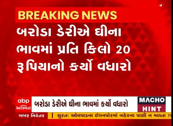 બરોડા ડેરીએ ઘીના ભાવમાં પ્રતિ કિલો 20 રૂપિયાનો કર્યો વધાર્યો, જુઓ વીડિયો