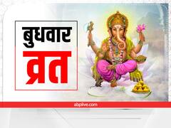 Wednesday Vrat: कब शुरू करना चाहिए बुधवार व्रत? जानें क्या है नियम और लाभ