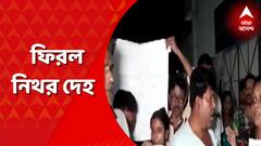 খাস কলকাতায় অপহরণের পরে ২ ছাত্রকে চলন্ত গাড়িতেই খুন। বসিরহাট থেকে ফিরল ২ নিথর ছাত্রের দেহ।