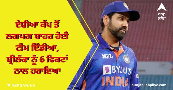 IND vs SL Match: ਏਸ਼ੀਆ ਕੱਪ ਤੋਂ ਲਗਪਗ ਬਾਹਰ ਹੋਈ ਟੀਮ ਇੰਡੀਆ, ਸ਼੍ਰੀਲੰਕਾ ਨੂੰ 6 ਵਿਕਟਾਂ ਨਾਲ ਹਰਾਇਆ