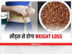 Weight Loss: सीड्स खाने से कंट्रोल रहेगा मोटापा, बाल और त्वचा भी बनेगी हेल्दी