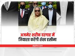 अजमेर शरीफ जियारत करने आज आएंगी बांग्लादेश की पीएम शेख हसीना, दरगाह में सिर्फ इन लोगों को मिलेगी एंट्री