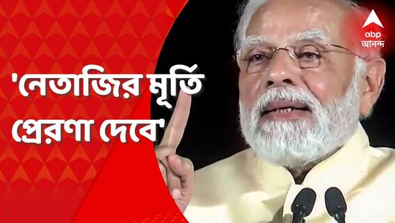 'এখানে দেশের লোক আসবে, নেতাজির মূর্তি তাঁদের প্রেরণা দেবে', মত প্রধানমন্ত্রীর