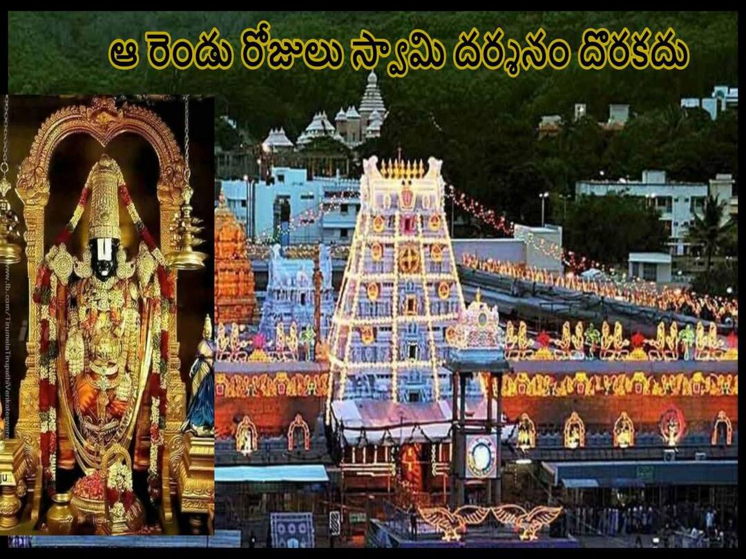 Tirumala Alert: అక్టోబరు, నవంబరులో ఈ రోజుల్లో తిరుమల శ్రీవారి దర్శనం రద్దు Tirumala Alert: Darshan of Tirumala is canceled on these days in October and November due to eclipse Tirumala Alert: అక్టోబరు, నవంబరులో ఈ రోజుల్లో తిరుమల శ్రీవారి దర్శనం రద్దు