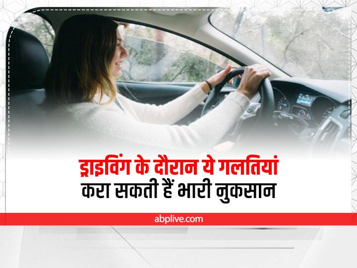 Safe Driving Tips Avoid these bad driving habits to keep safe yourself Safe Driving Tips: ड्राइविंग के दौरान ये गलतियां करा सकती हैं भारी नुकसान, तुरंत हो जाएं सावधान