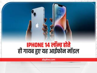 iPhone 14 Series लॉन्च होते ही गायब हुए पॉपुलर एपल आईफोन मॉडल, फैंस को बड़ा झटका, जानें पूरी खबर