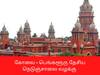 கோவை - பெங்களூரு தேசிய நெடுஞ்சாலையில் விதித்த கட்டுப்பாடுகளை மாற்றியமைக்க முடியாது - சென்னை உயர் நீதிமன்றம்