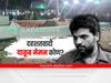 Yakub Memon Grave Controversy : चार्टर्ड अकाउंट ते मुंबई बॉम्बस्फोटाचा सूत्रधार, ज्याची कबर सजवली तो दहशतवादी याकूब मेमन कोण?
