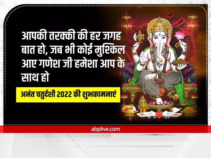 Happy Anant Chaturdashi 2022 Wishes: अनंत चतुर्दशी पर रिश्तेदारों को ये शुभकामनाएं संदेश भेजकर दें बधाई