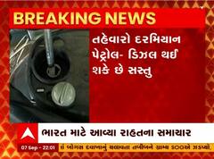 તહેવારો દરમિયાન પેટ્રોલ-ડિઝલ થઈ શકે છે સસ્તુ