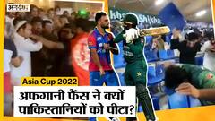 Asia Cup 2022: अफगानी फैंस ने क्यों पाकिस्तानियों को पीटा? Pak Vs AFG | Viral Video | Fareed Ahmad