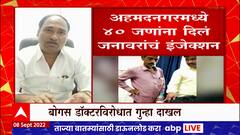 Ahmednagar : अहमदनगरमध्ये 40 जणांना दिलं जनावरांचं इंजेक्शन ABP Majha