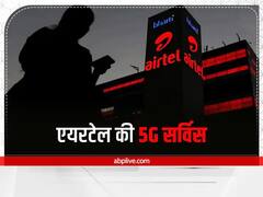 Airtel 5G Service: एयरटेल ने बताया कंपनी कब लॉन्च करेगी 5G सर्विस! इस तरह चेक करें अपने शहर का स्टेटस