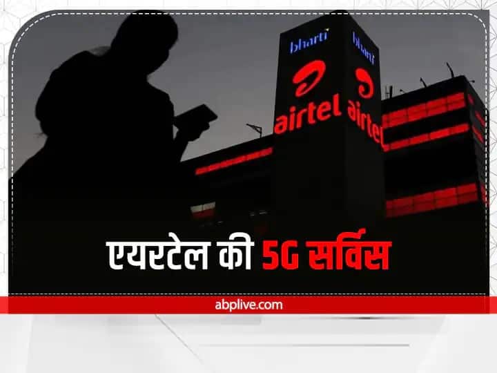 Airtel 5G Service in India  airtel will launch 5g service in one month cover urban cities by end of 2023 Airtel 5G Service: एयरटेल ने बताया कंपनी कब लॉन्च करेगी 5G सर्विस! इस तरह चेक करें अपने शहर का स्टेटस