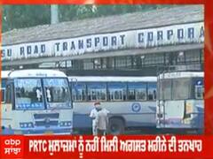 PRTC ਦੇ ਮੁਲਾਜ਼ਮਾਂ ਨੂੰ ਹਾਲੇ ਤੱਕ ਨਹੀਂ ਮਿਲੀ ਤਨਖਾਹ, ਮੁਲਾਜ਼ਮਾਂ ਨੇ ਕਿਹਾ ਔਰਤਾਂ ਨੂੰ ਮੁਫ਼ਤ ਸਫ਼ਰ ਕਾਰਨ ਹੋ ਰਿਹਾ ਇਹ ਹਾਲ