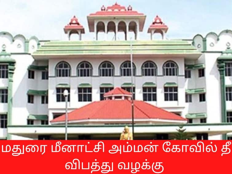 CBI investigation transfer for the fire accident at Madurai Meenakshi Amman temple மதுரை மீனாட்சி அம்மன் கோயில் தீ விபத்து வழக்கு:  ஆவணங்களை தாக்கல் செய்ய உத்தரவு