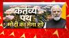 Kartavya Path Inauguration: Special Mega Coverage; watch here | ABP News