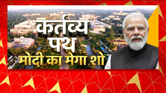 Kartavya Path Inauguration: Special Mega Coverage; watch here | ABP News