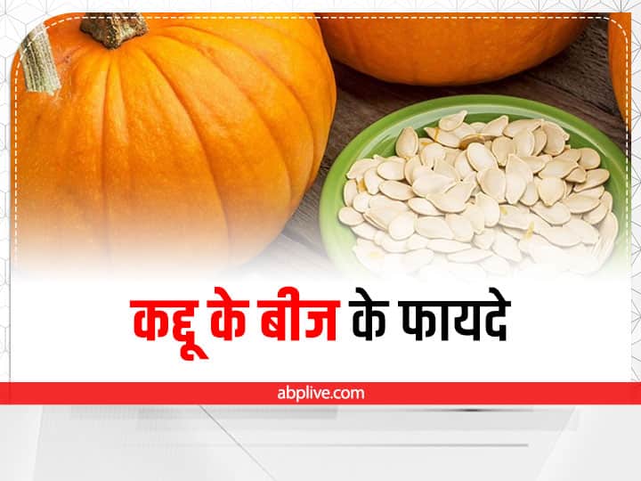 pumpkin Seeds Health benefits in hindi Pumpkin Health Benefits: भूलकर भी न फेंकें कद्दू के बीज, इन समस्याओं को करता है दूर