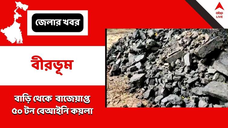 Birbhum, 50 tonnes of illegal coal recovered from a house, accused absconding Birbhum: বাড়িতে বেআইনি কয়লার পাহাড়, অভিযুক্ত পলাতক