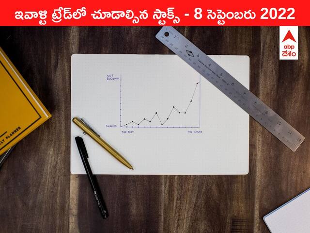 Stocks to watch 8 September 2022: ఇవాళ్టి ట్రేడ్‌లో చూడాల్సిన స్టాక్స్‌ ఇవి, IndiGoలో సెల్లింగ్‌ ఛాన్సెస్‌