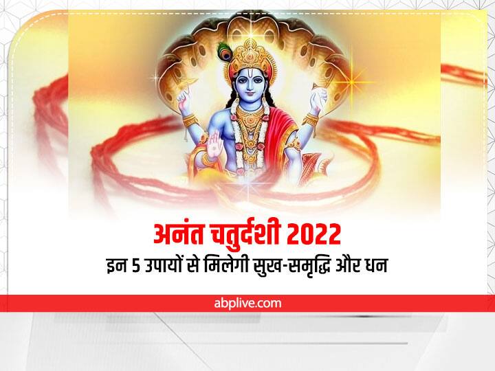 Anant Chaturdashi 2022: अनंत चतुर्दशी 9 सितंबर 2022 को है. इस दिन भगवान विष्णु के अनंत रूप की पूजा के साथ गणेश विसर्जन भी किया जाता है. अनंत चतुर्दशी पर किए कुछ उपायों से विशेष लाभ पा सकते हैं.