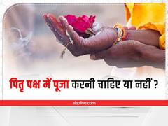 Pitru Paksha 2022: पितृ पक्ष में पूजा करनी चाहिए या नहीं, जानें नियम और सावधानियां