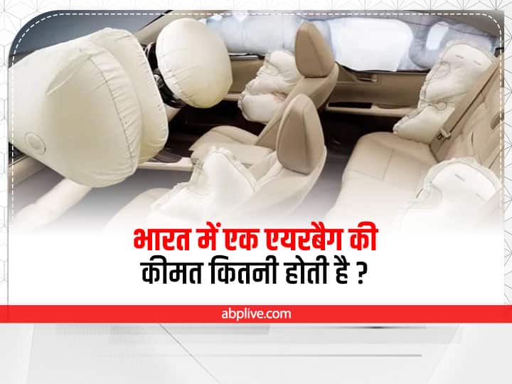  Car Airbags Cost Know the actual price of car airbags see full details Car Airbags Cost: भारत में एक एयरबैग की कीमत कितनी होती है? जिससे बढ़ जाती है कार की कॉस्टिंग