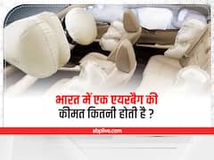 Car Airbags Cost: भारत में एक एयरबैग की कीमत कितनी होती है? जिससे बढ़ जाती है कार की कॉस्टिंग