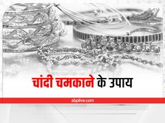 घर की इन चीजों से चमकाएं चांदी, नहीं पड़ेगी सुनार की जरूरत