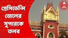 প্রেসিডেন্সি জেলের সুপারকে ডেকে পাঠালেন হাইকোর্টের বিচারপতি