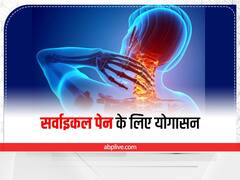 सर्वाइकल के लिए योगासन, दर्द में मिलेगा तुंरत आराम