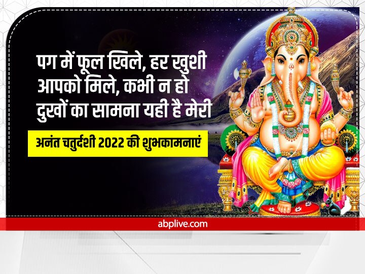 Happy Anant Chaturdashi 2022 Wishes: अनंत चतुर्दशी पर रिश्तेदारों को ये शुभकामनाएं संदेश भेजकर दें बधाई