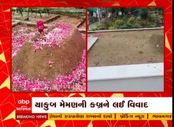 મુંબઈ બ્લાસ્ટના આરોપી યાકુબ મેમણની કબરને લઈને ઉઠ્યા સવાલ