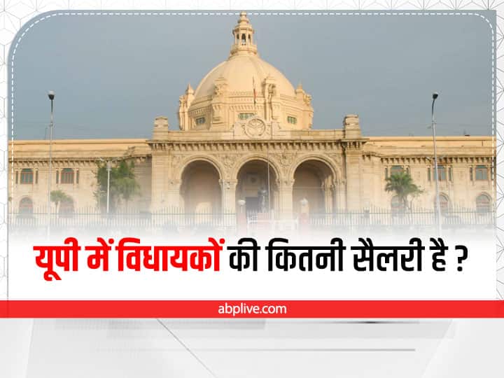 UP MLA Salary Know How Much MLA Salary Allowances Getting Every Month UP MLA Salary: यूपी में विधायकों को हर महीने मिलती है इतनी सैलरी, सुविधाएं जानकर चौंक जाएंगे आप