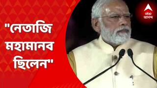 Narendra Modi: নেতাজি ভারতকে দ্রুত আধুনিক বানানোর প্রচেষ্টায় ছিলেন: নরেন্দ্র মোদি