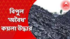Birbhum Coal Smuggling: বাড়ি থেকে উদ্ধার প্রায় ৫০ টন কয়লা! পলাতক অভিযুক্ত । Bangla News
