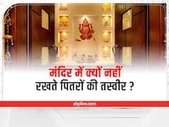 Pitru Paksha 2022: पितृ पक्ष में पूजा करनी चाहिए या नहीं, जानें नियम और सावधानियां