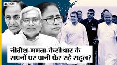 Rahul Gandhi की Bharat Jodo Yatra से निराश होंगे Nitish-Mamata-KCR, कौन कैसे बनेगा Opposition Leader