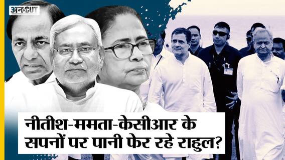 Rahul Gandhi की Bharat Jodo Yatra से निराश होंगे Nitish-Mamata-KCR, कौन कैसे बनेगा Opposition Leader