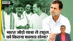 Rahul Gandhi की Bharat Jodo Yatra से 2024 Election में Congress को मिलेगा फायदा, बढ़ पाएंगी LS Seats