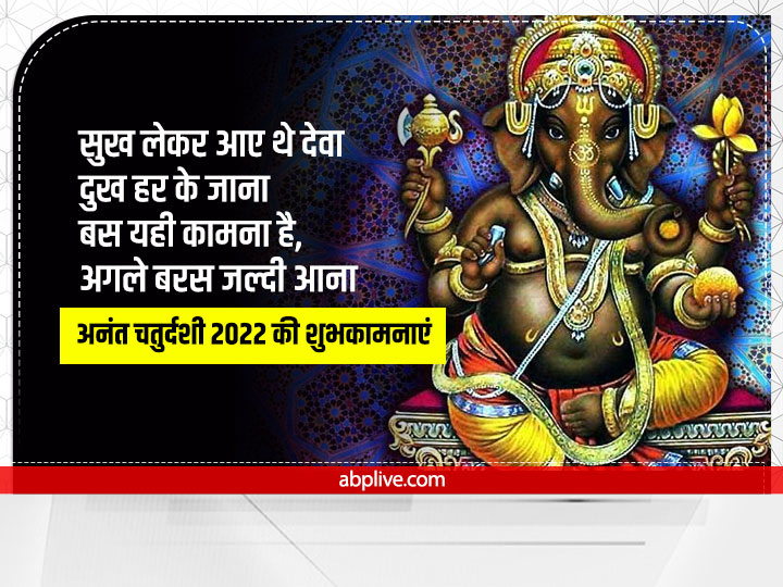 Happy Anant Chaturdashi 2022 Wishes: अनंत चतुर्दशी पर रिश्तेदारों को ये शुभकामनाएं संदेश भेजकर दें बधाई