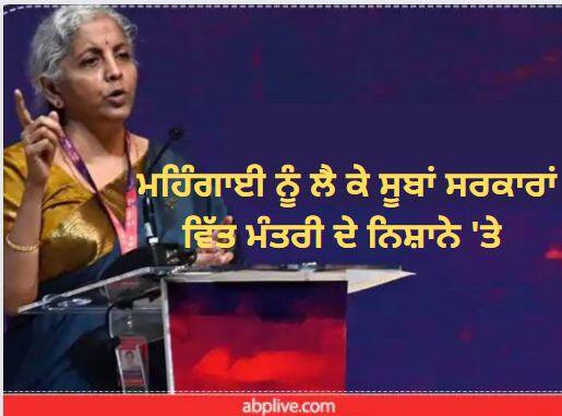Nirmala Sitharaman On Inflation: Questions raised on the role of states in reducing inflation! The finance minister gave this advice to the states Nirmala Sitharaman On Inflation: ਮਹਿੰਗਾਈ ਘਟਾਉਣ 'ਚ ਸੂਬਿਆਂ ਦੀ ਭੂਮਿਕਾ 'ਤੇ ਉੱਠੇ ਸਵਾਲ! ਵਿੱਤ ਮੰਤਰੀ ਨੇ ਸੂਬਿਆਂ ਨੂੰ ਦਿੱਤੀ ਇਹ ਸਲਾਹ