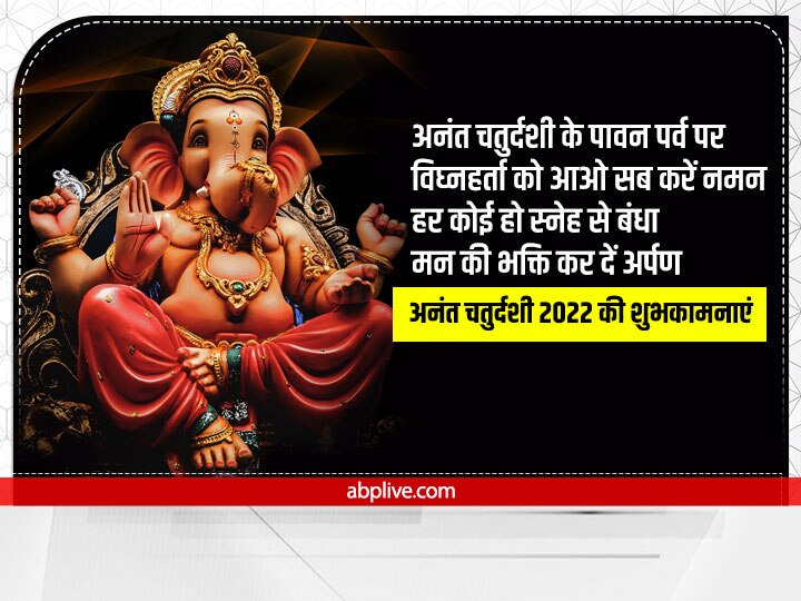 Happy Anant Chaturdashi 2022 Wishes: अनंत चतुर्दशी पर रिश्तेदारों को ये शुभकामनाएं संदेश भेजकर दें बधाई