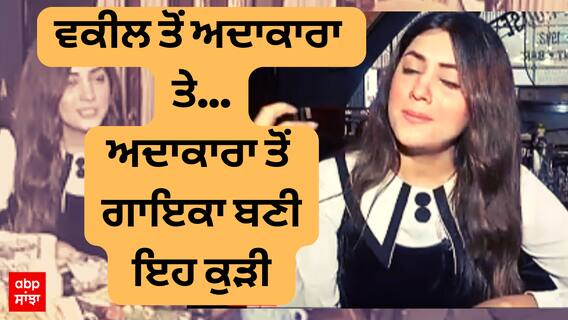 Aditi Aarya Interview | Meharbani Song | Punjabi Actress & Singer | Ballie Batth | ABP Sanjha