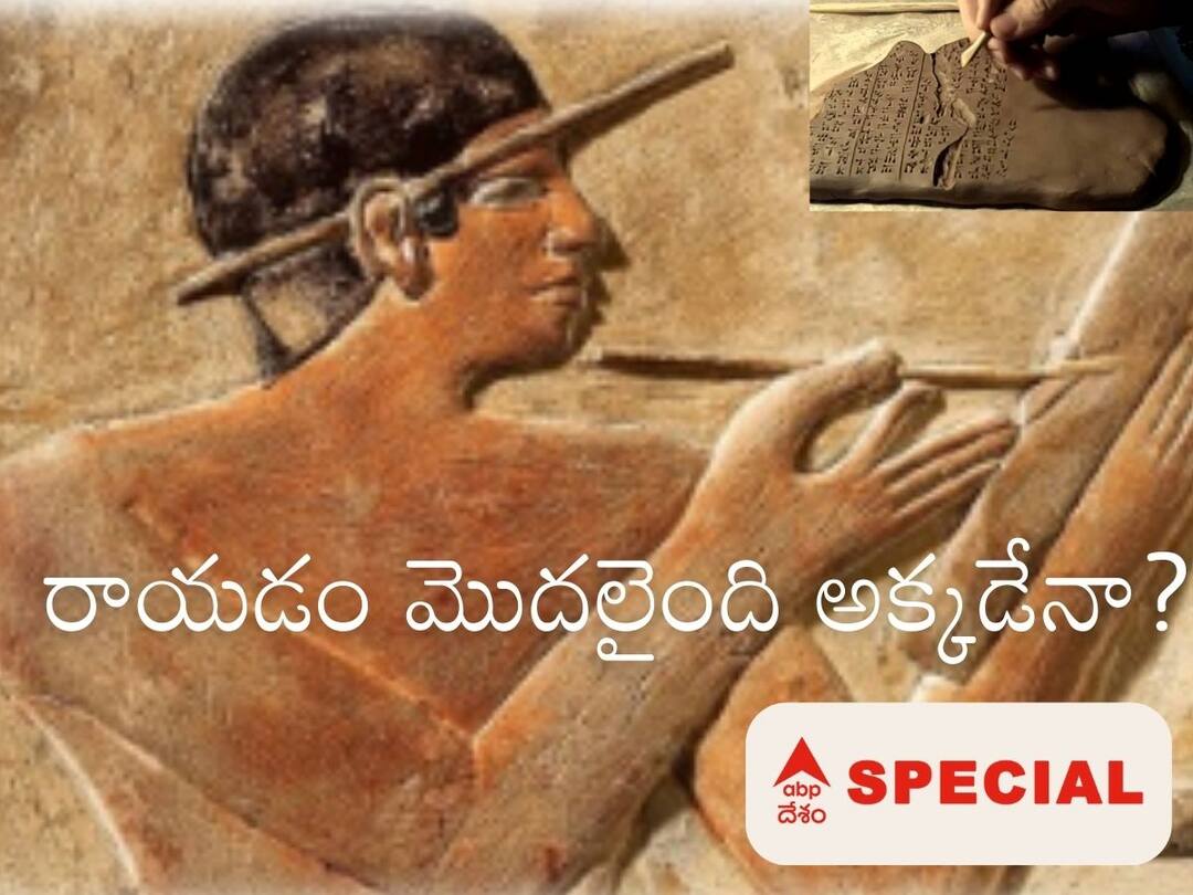 History of Writing: రాయడం అనే ప్రక్రియ ఎప్పుడు ఎక్కడ మొదలైంది? ఆ బొమ్మలే అక్షరాలయ్యాయా? How the Writing Process is evolved, A Brief History of Scripting History of Writing: రాయడం అనే ప్రక్రియ ఎప్పుడు ఎక్కడ మొదలైంది? ఆ బొమ్మలే అక్షరాలయ్యాయా?