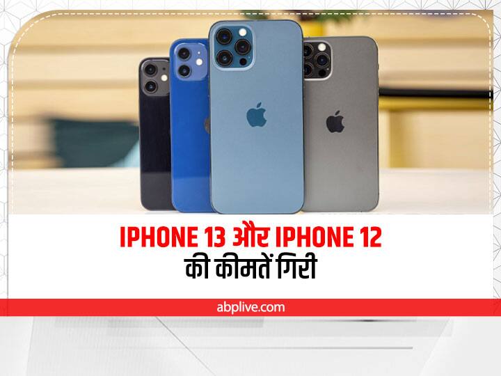 Prices of iPhone 13 and iPhone 12 dropped after the launch of Apple iPhone 14 Series, know the new prices Apple iPhone 14 Series लॉन्च होने पर iPhone 13 और iPhone 12 की कीमतें गिरीं, जानें नई कीमतें